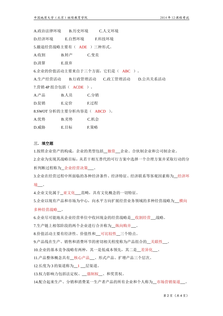 经营管理学模拟题_第2页