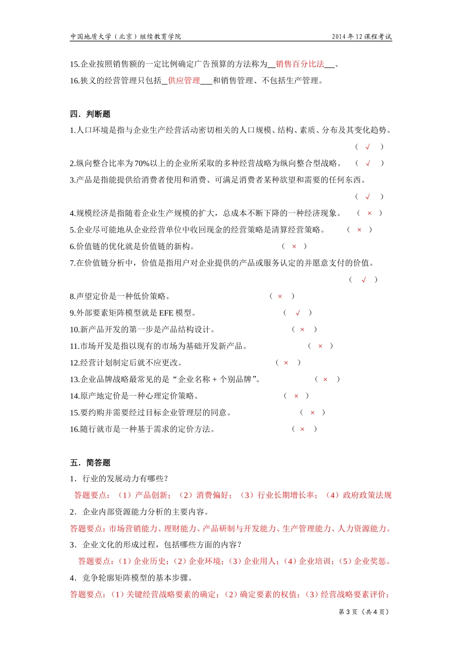 经营管理学模拟题_第3页