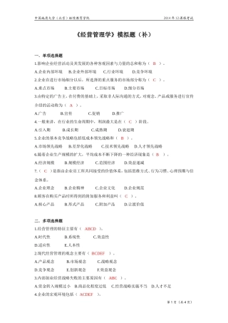 经营管理学模拟题
