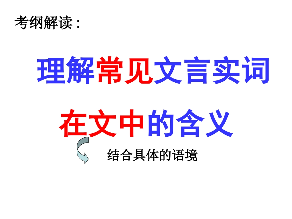 高考语文理解常见文言实词在文中的含义课件_第3页