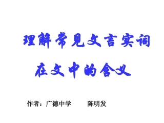 高考语文理解常见文言实词在文中的含义课件