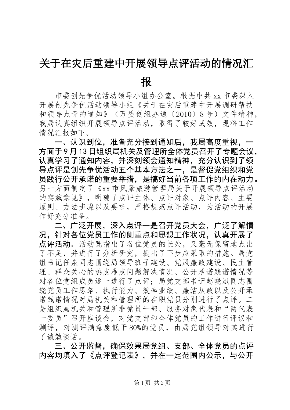 关于在灾后重建中开展领导点评活动的情况汇报_第1页