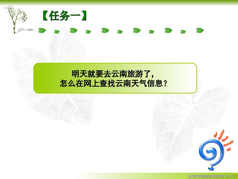 获取网络信息的策略与技巧_第2页