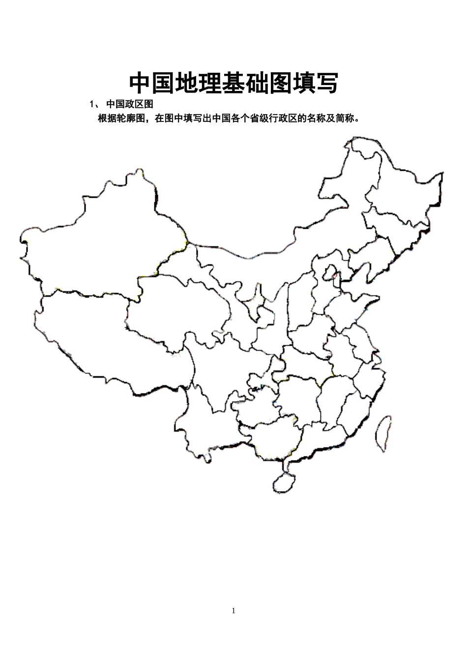 中国地理空白图_第1页