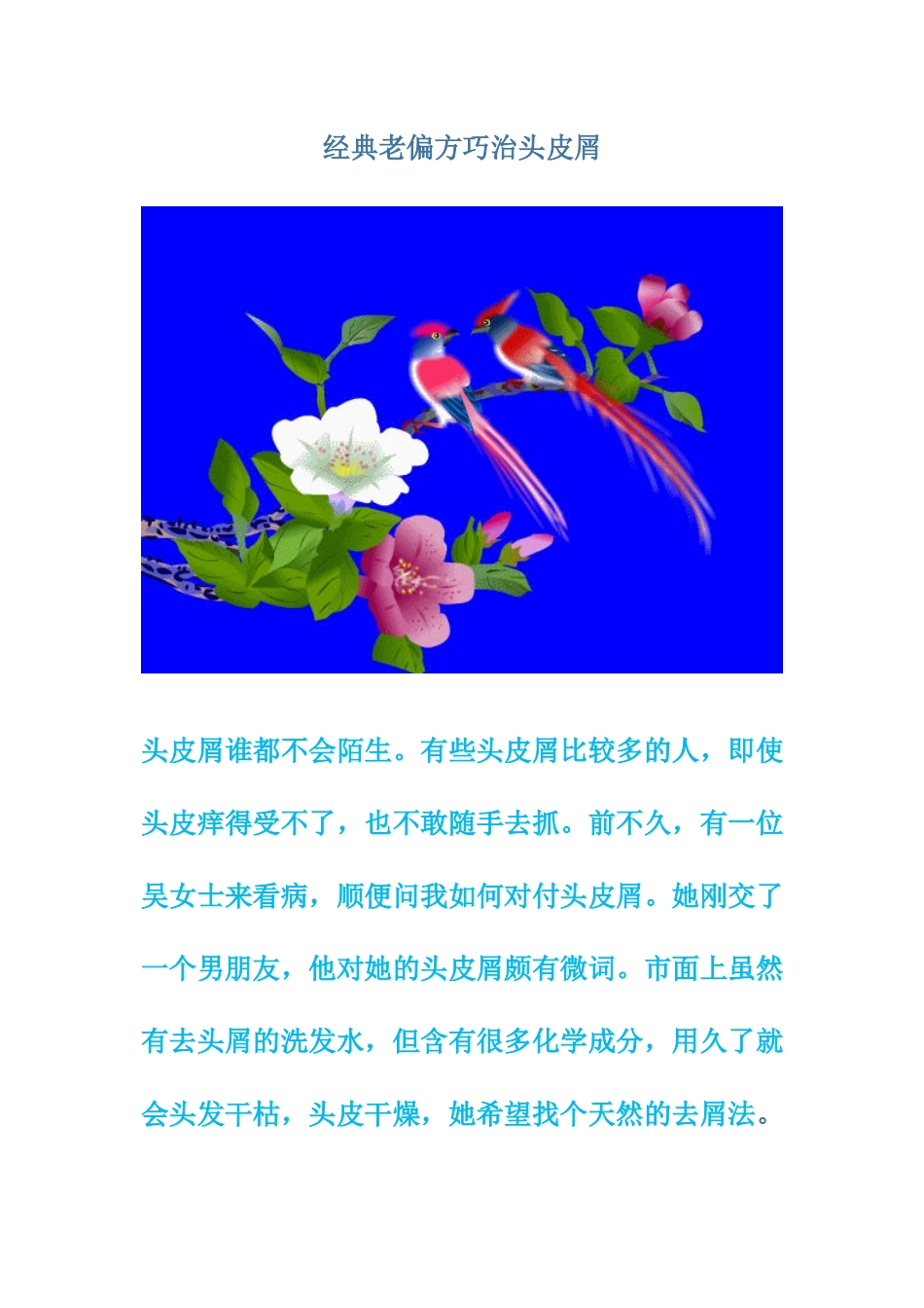 经典老偏方巧治头皮屑_第1页