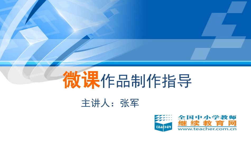 微课视频制作指导[1]_第1页