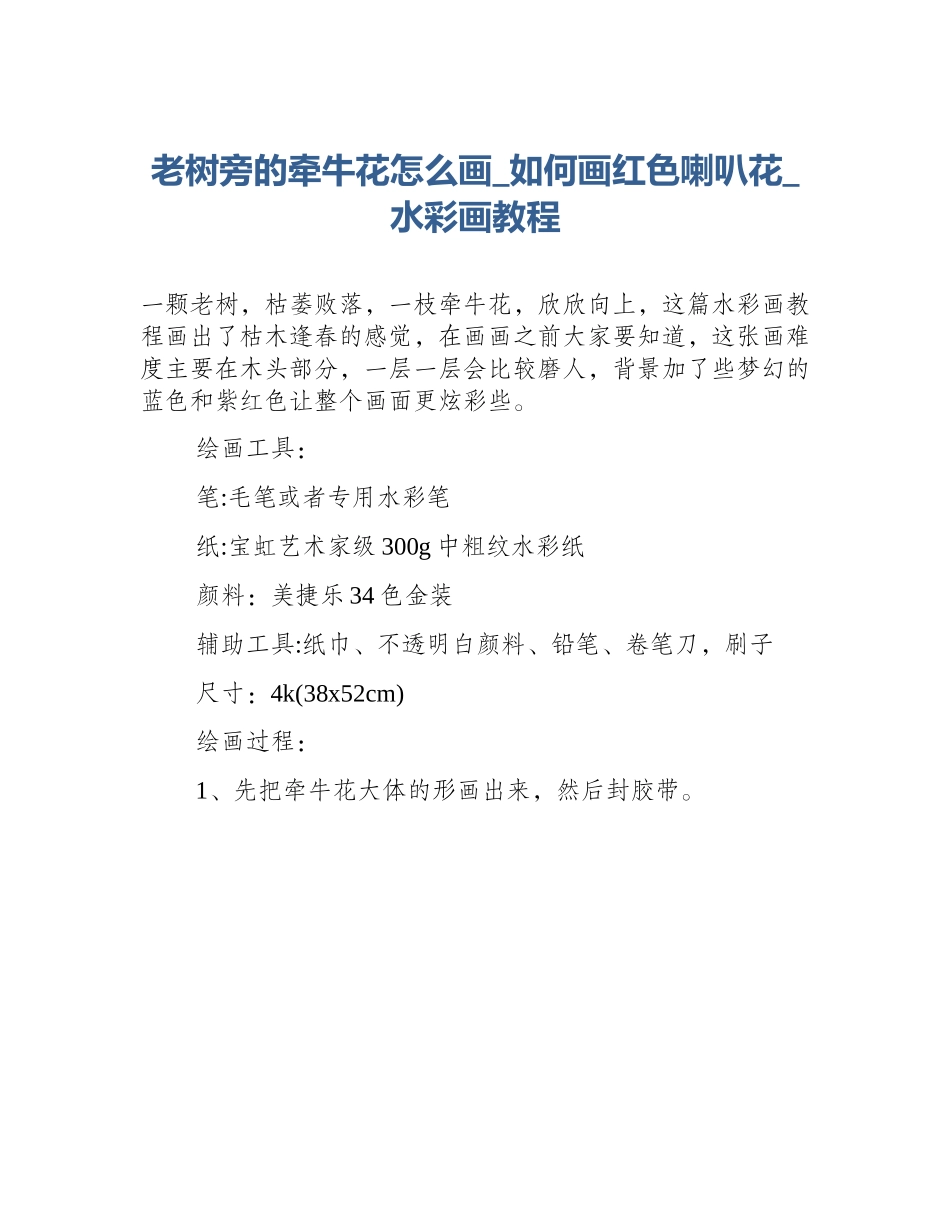 老树旁的牵牛花怎么画_如何画红色喇叭花_水彩画教程_第1页