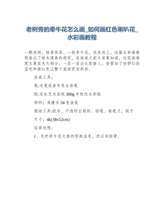 老树旁的牵牛花怎么画_如何画红色喇叭花_水彩画教程