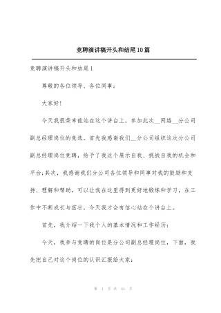 竞聘演讲稿开头和结尾10篇