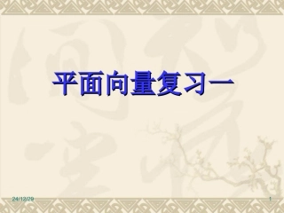 平面向量复习一