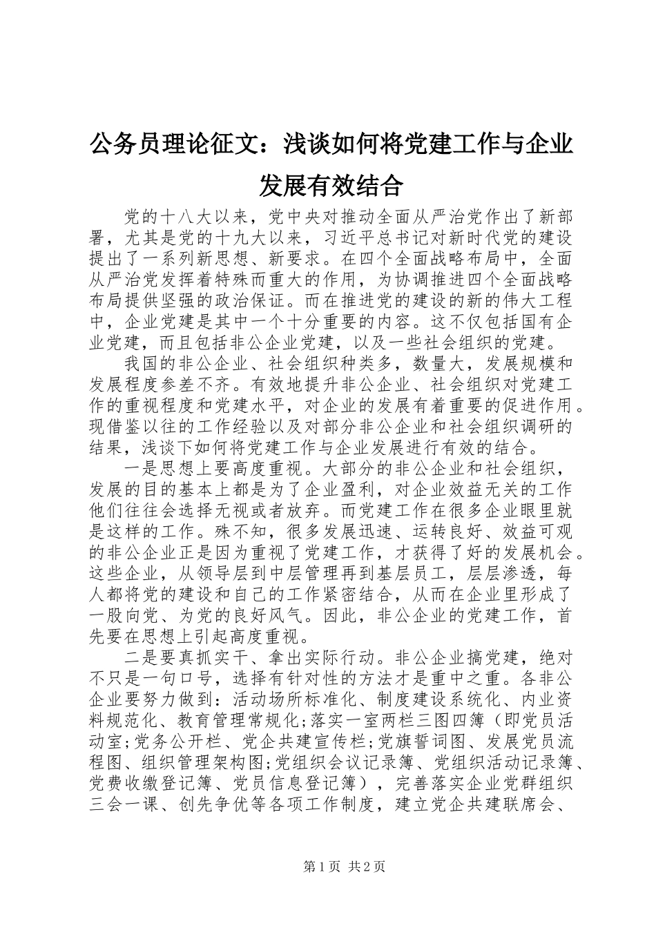 公务员理论征文：浅谈如何将党建工作与企业发展有效结合_第1页
