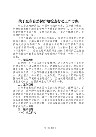 关于全市自然保护地检查行动工作方案