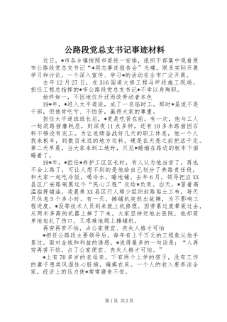 公路段党总支书记事迹材料