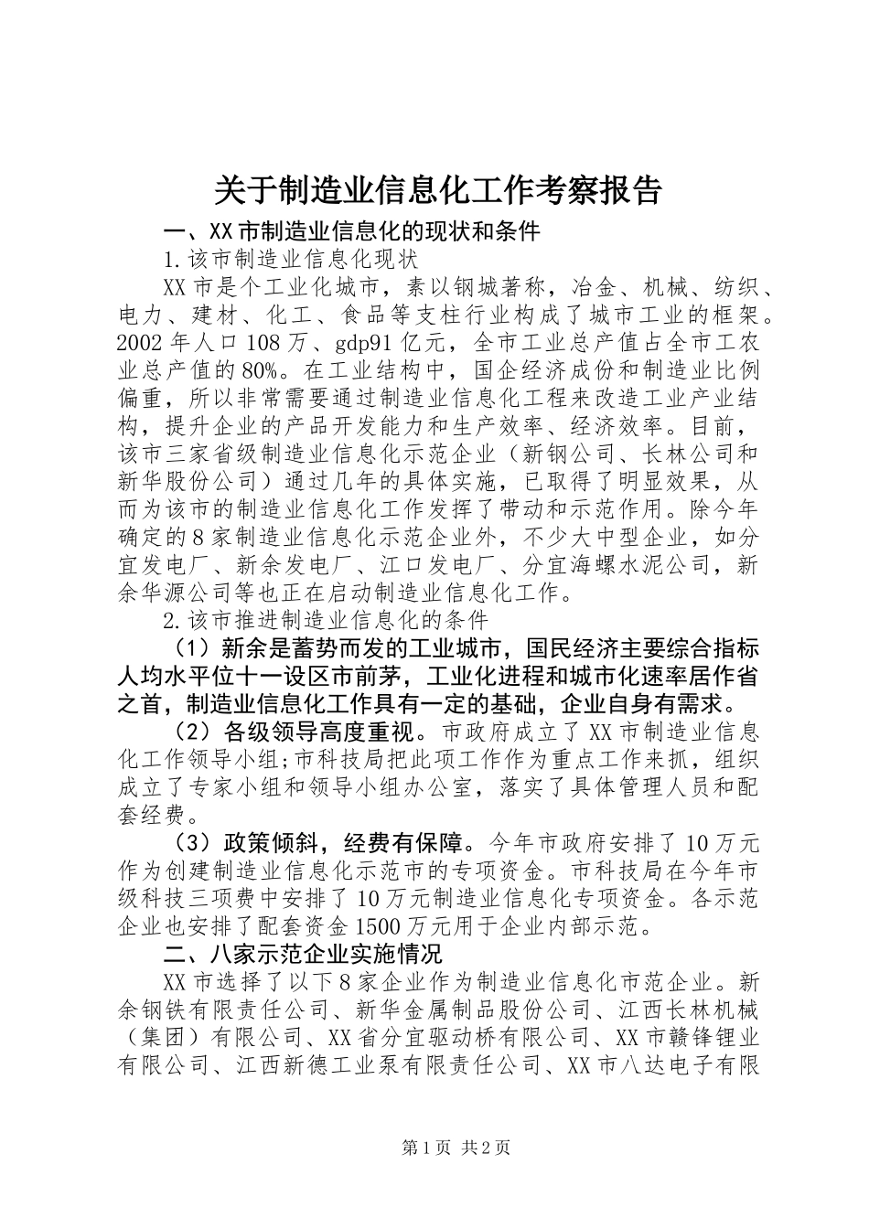 关于制造业信息化工作考察报告_第1页