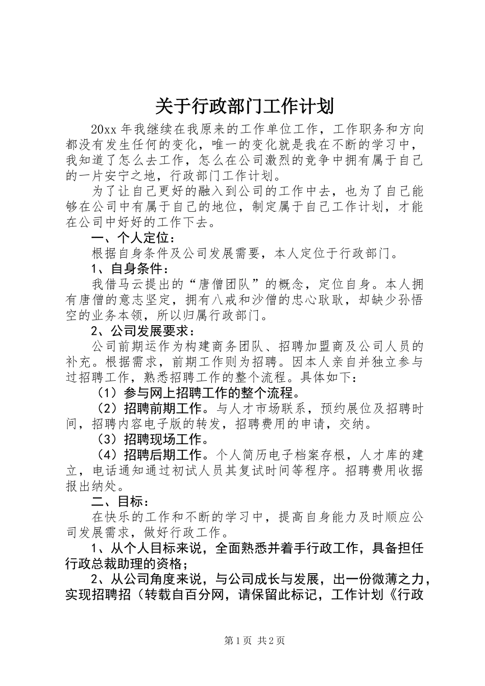 关于行政部门工作计划_第1页