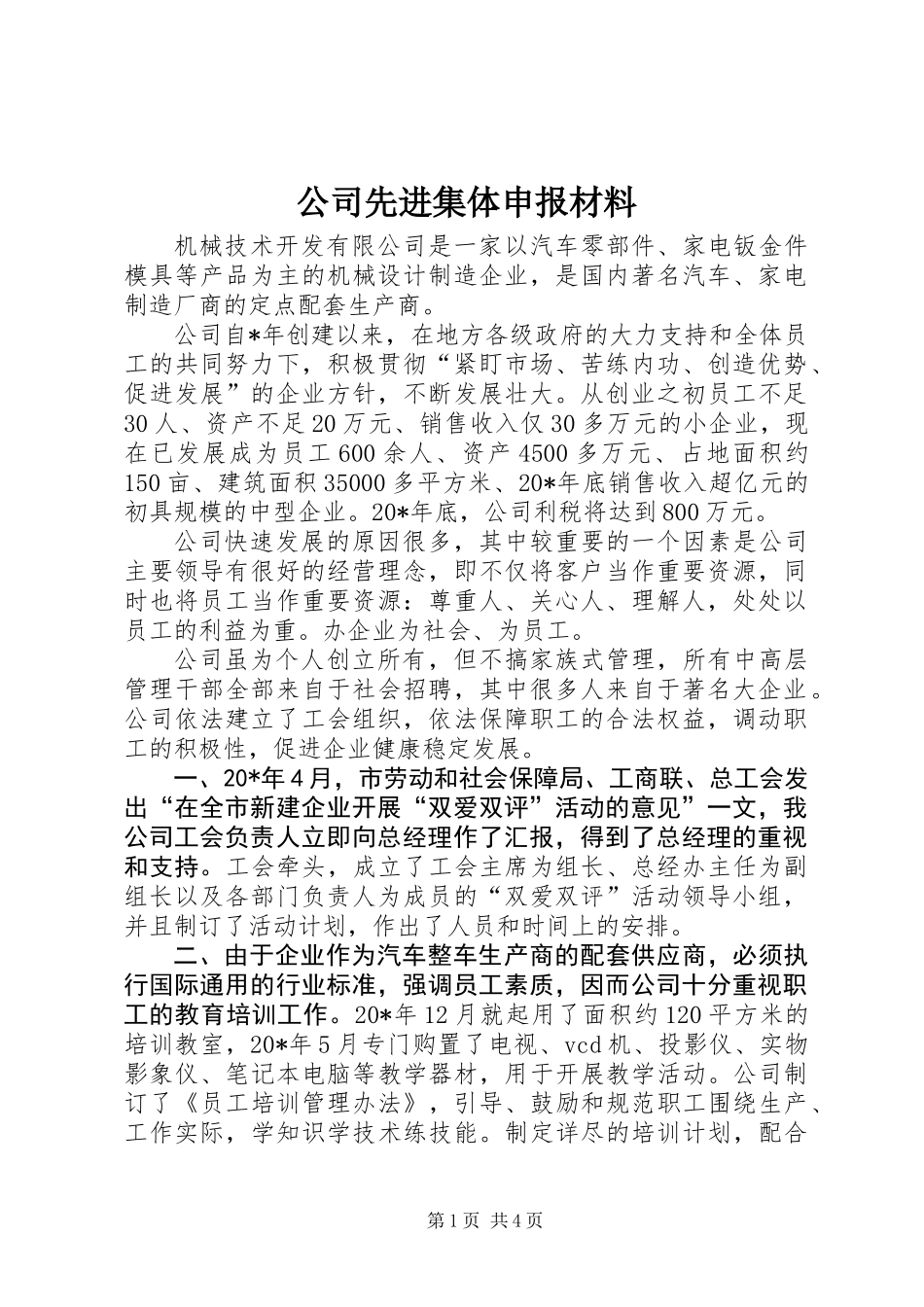 公司先进集体申报材料_第1页