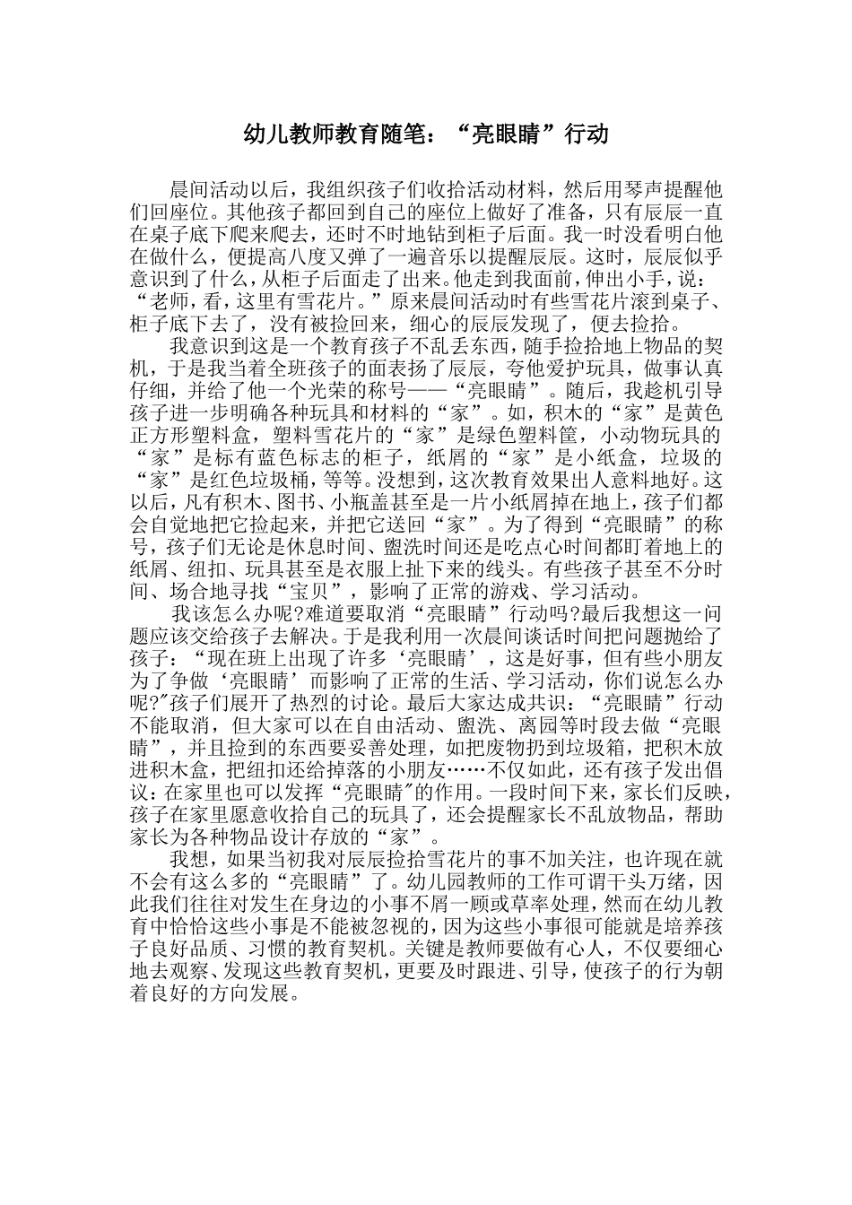 幼儿教师教育随笔：“亮眼睛”行动_第1页