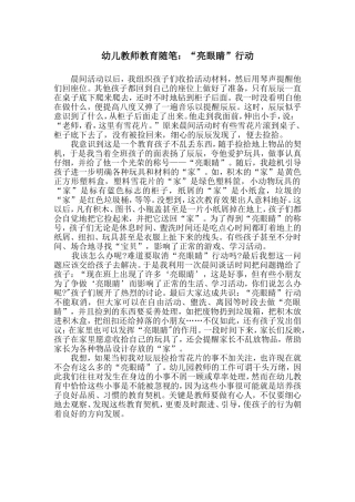 幼儿教师教育随笔：“亮眼睛”行动