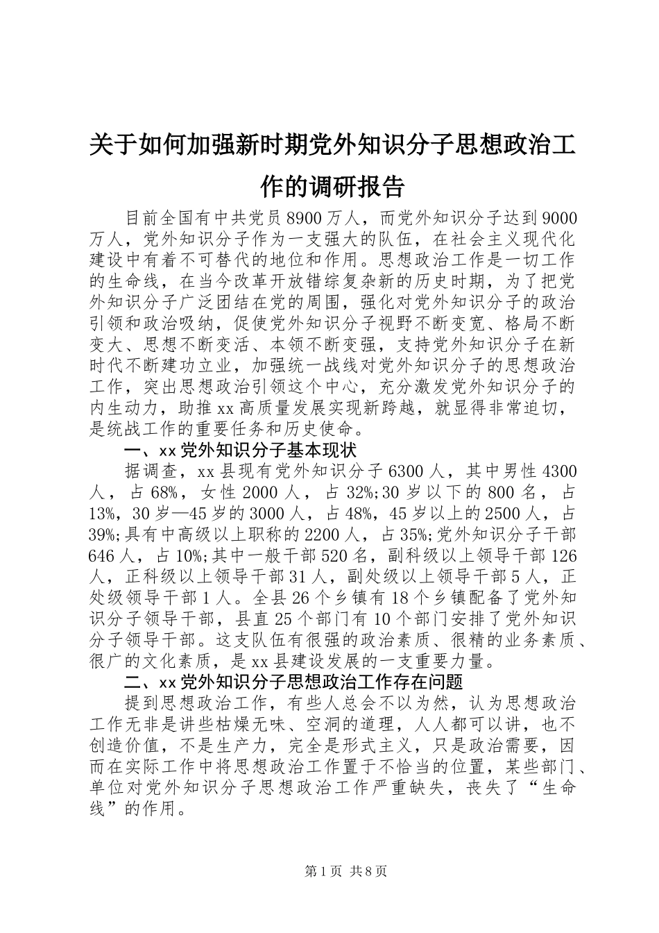 关于如何加强新时期党外知识分子思想政治工作的调研报告_第1页