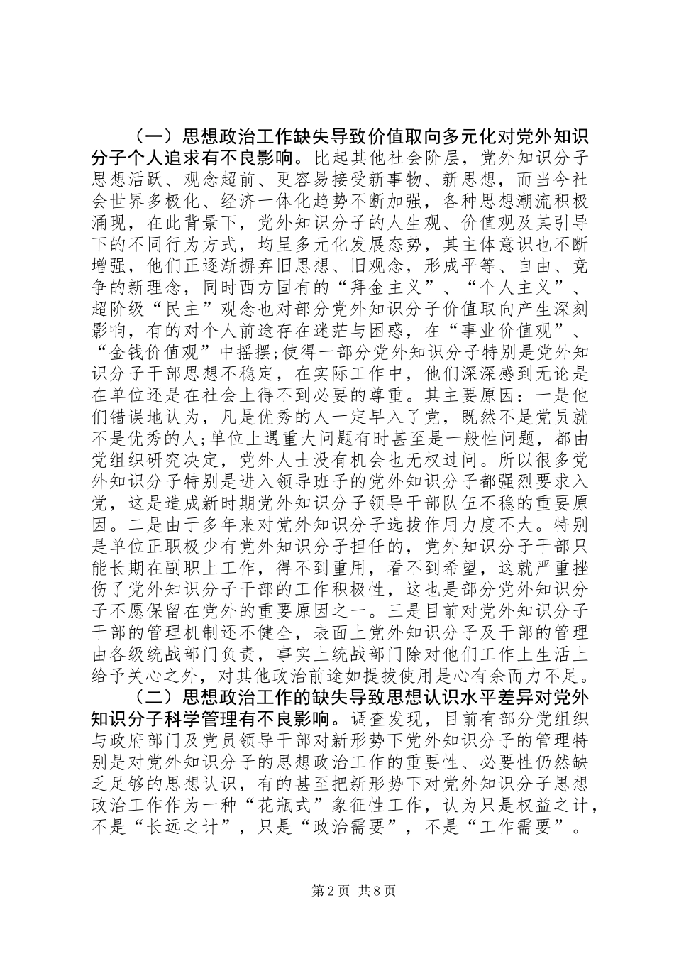 关于如何加强新时期党外知识分子思想政治工作的调研报告_第2页