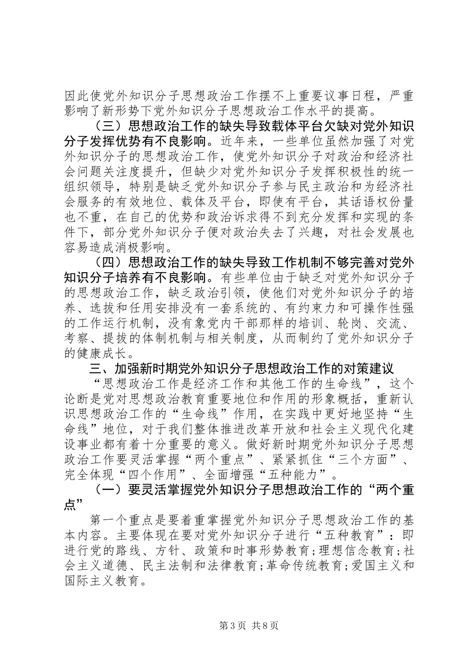 关于如何加强新时期党外知识分子思想政治工作的调研报告_第3页