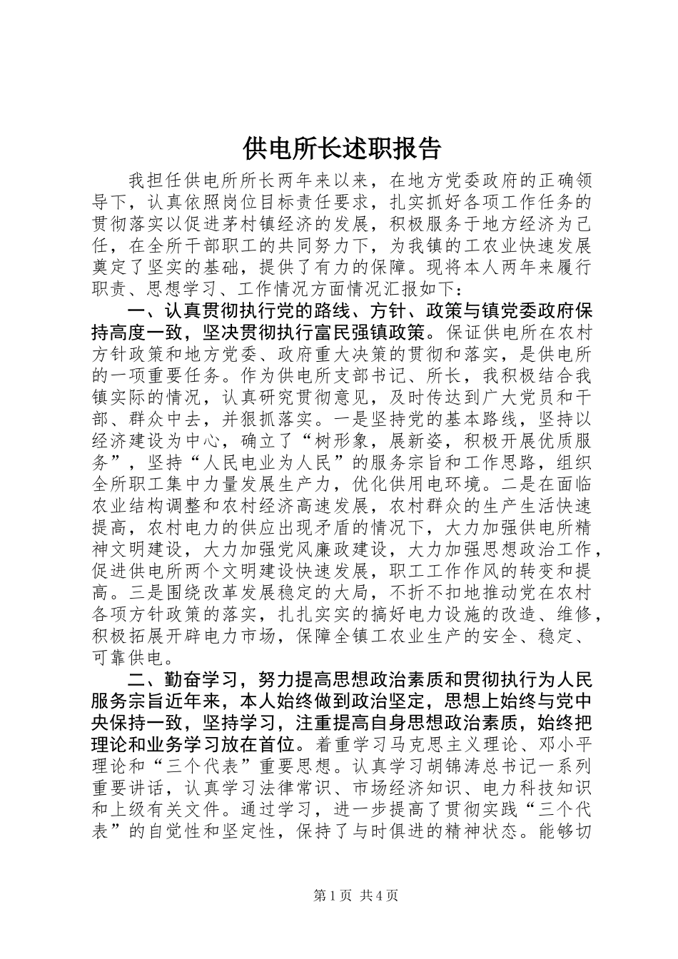 供电所长述职报告_第1页