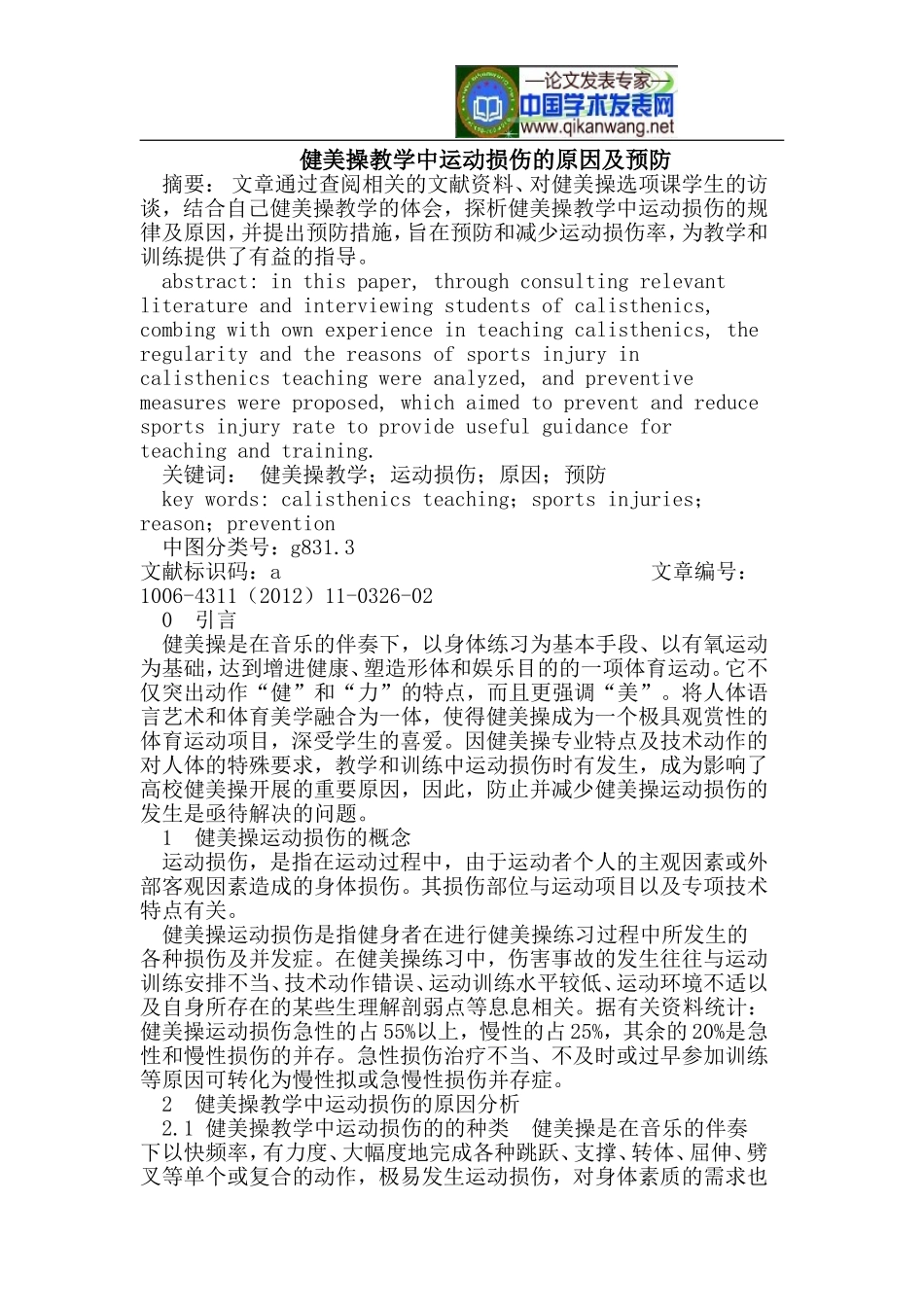 健美操教学中运动损伤的原因及预防_第1页