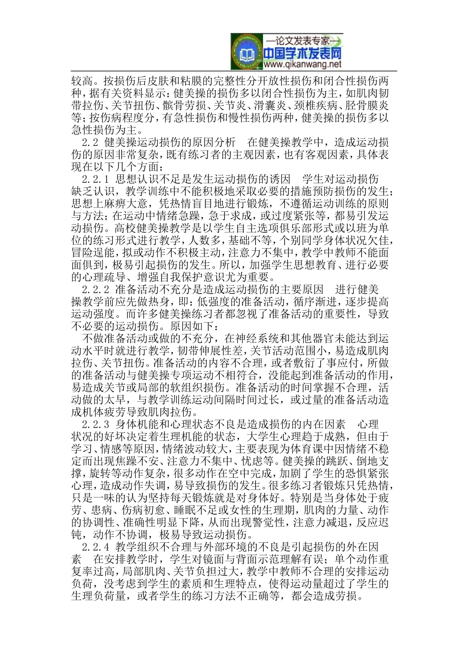 健美操教学中运动损伤的原因及预防_第2页