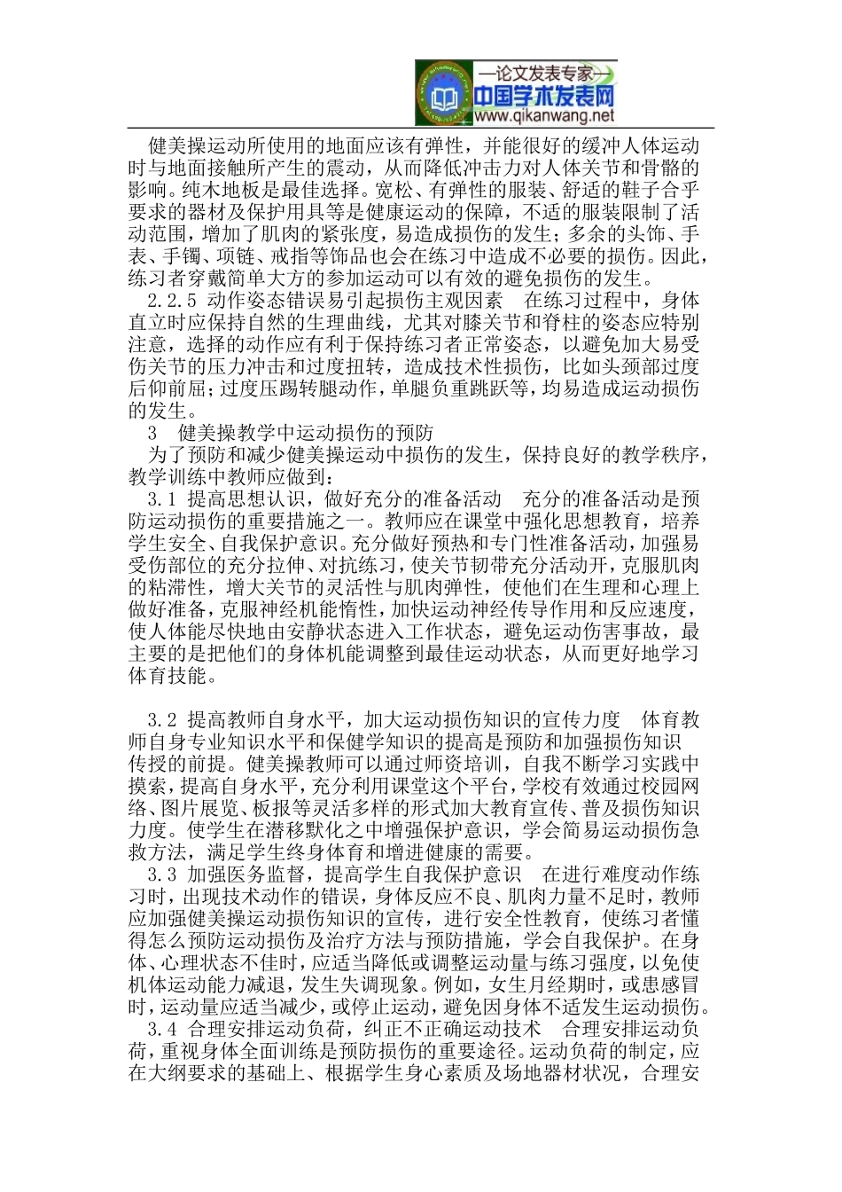 健美操教学中运动损伤的原因及预防_第3页