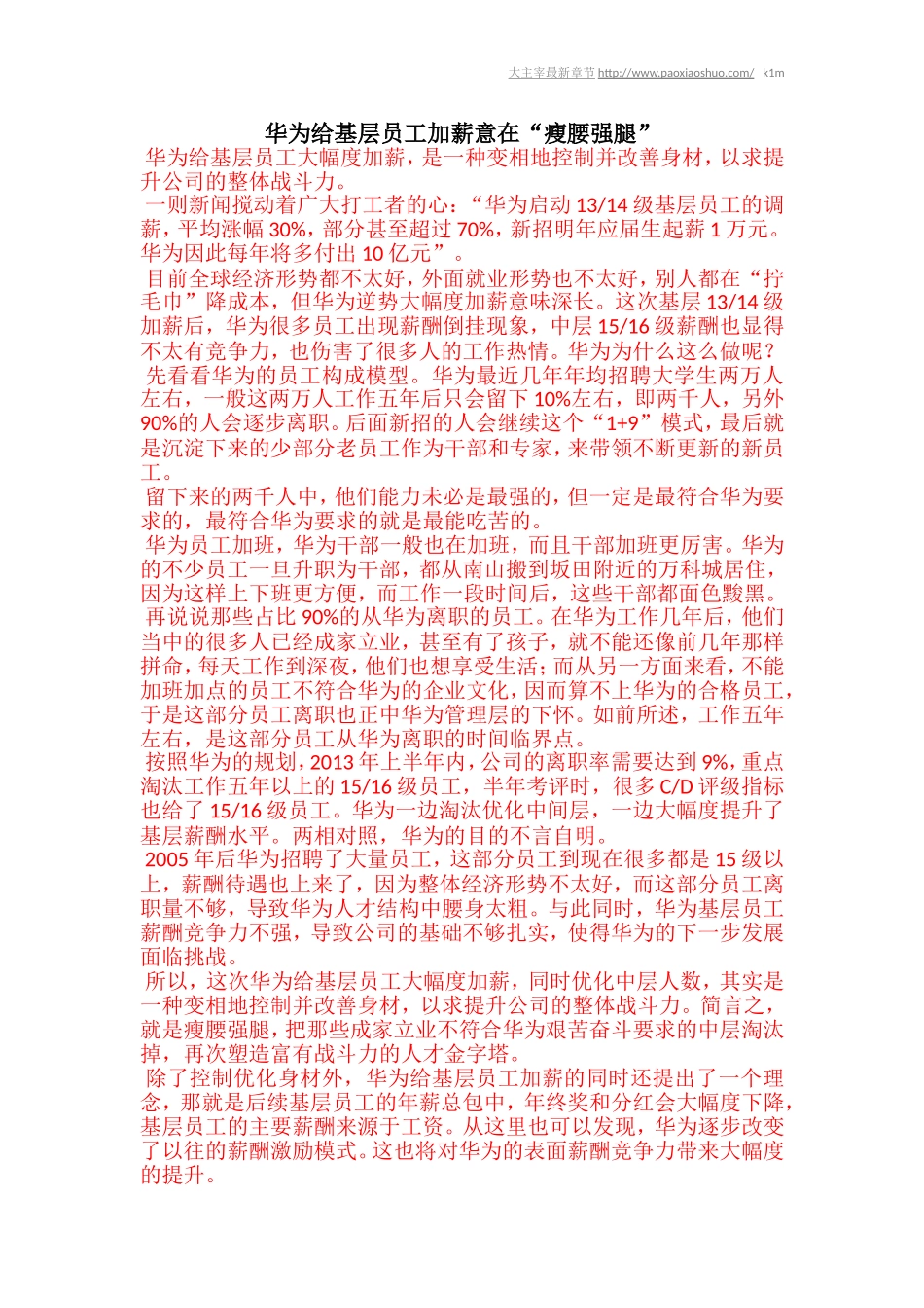 华为给基层员工加薪意在“瘦腰强腿”_第1页