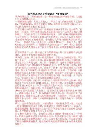 华为给基层员工加薪意在“瘦腰强腿”