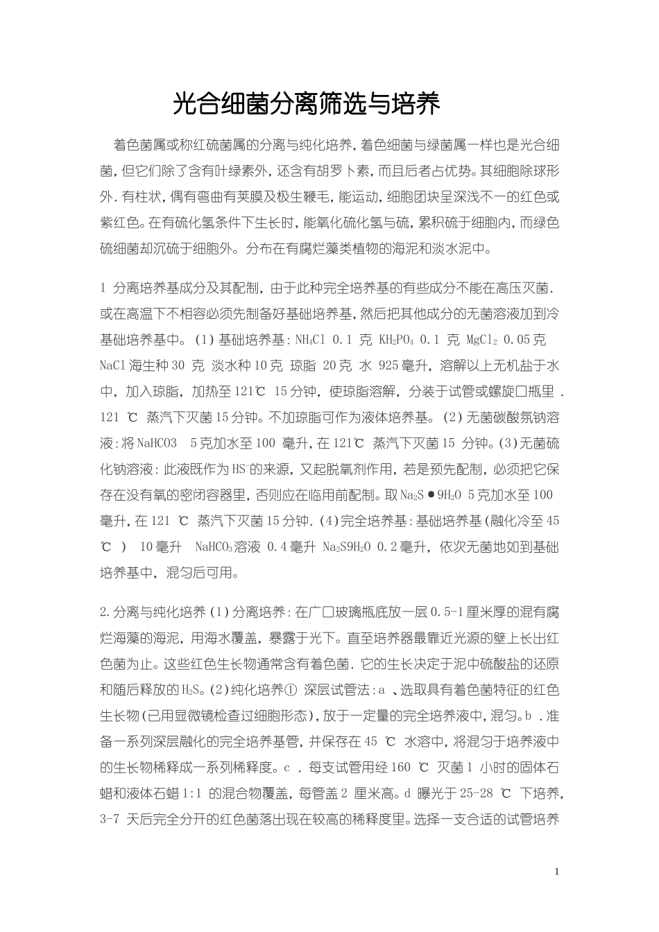 光合细菌分离筛选与培养_第1页