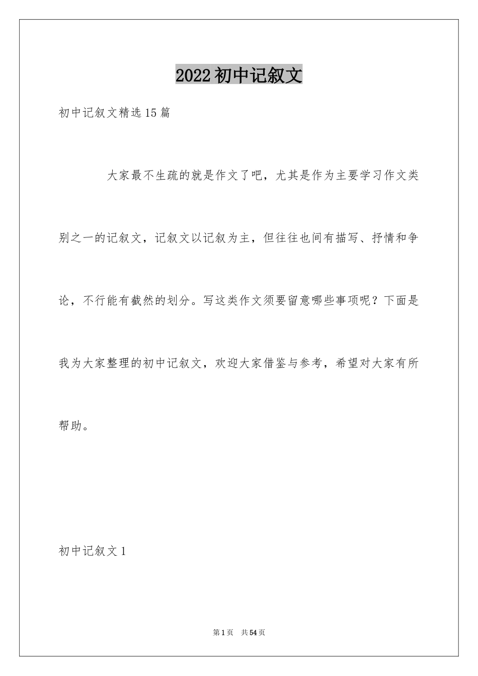 2024初中记叙文_44_第1页