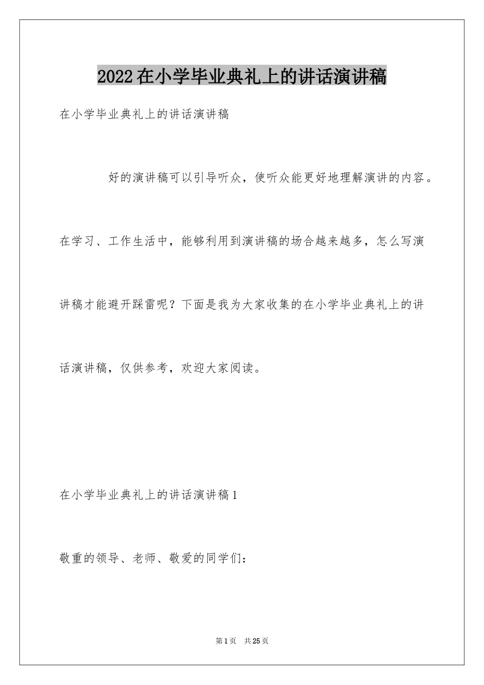 2024在小学毕业典礼上的讲话演讲稿_第1页