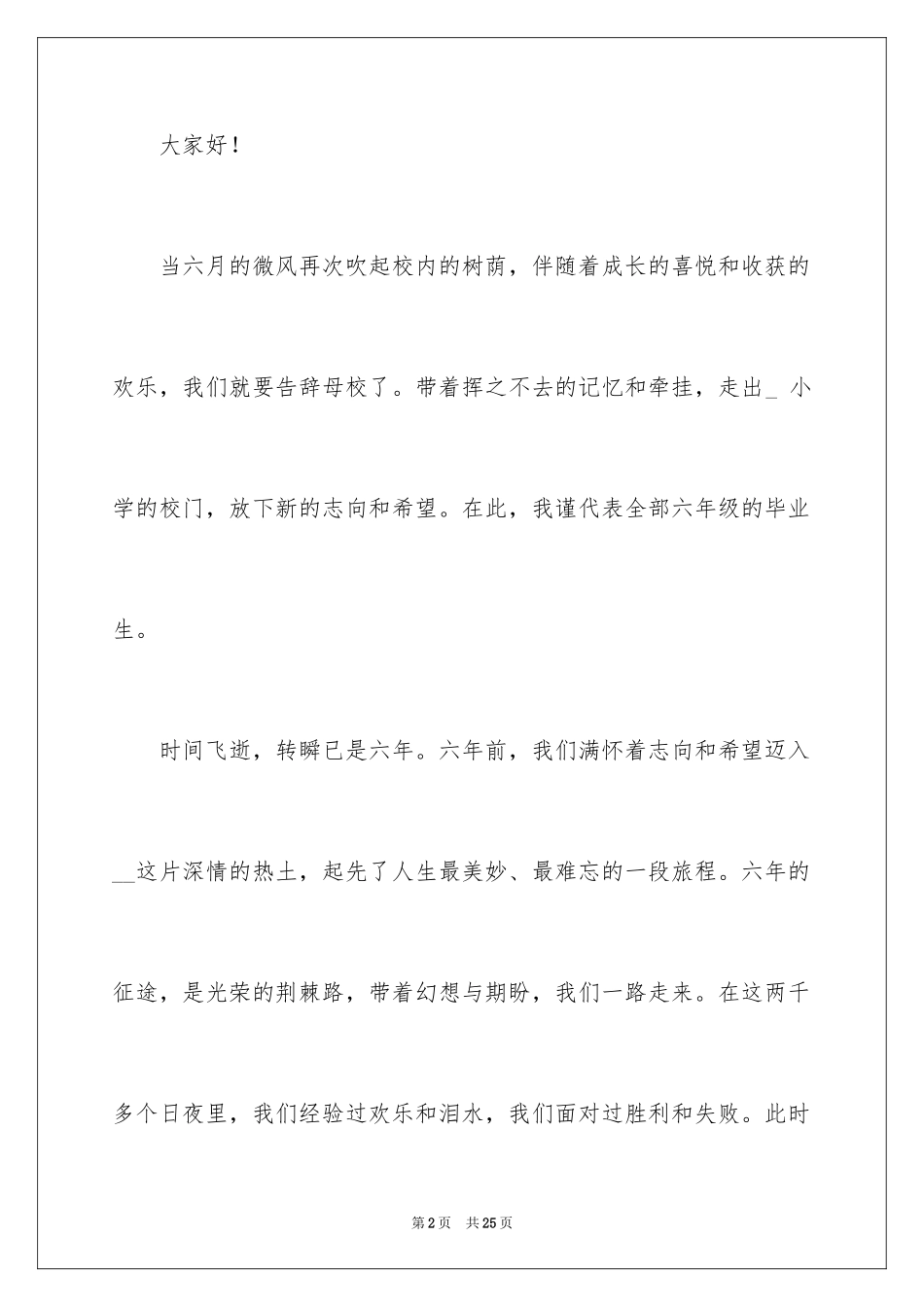 2024在小学毕业典礼上的讲话演讲稿_第2页