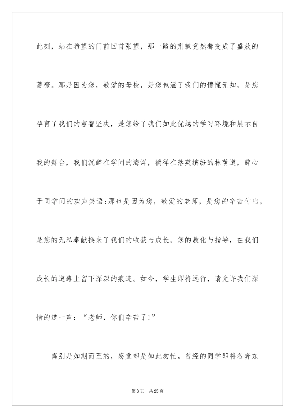 2024在小学毕业典礼上的讲话演讲稿_第3页