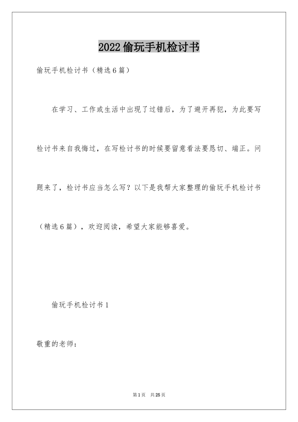 2024偷玩手机检讨书_第1页
