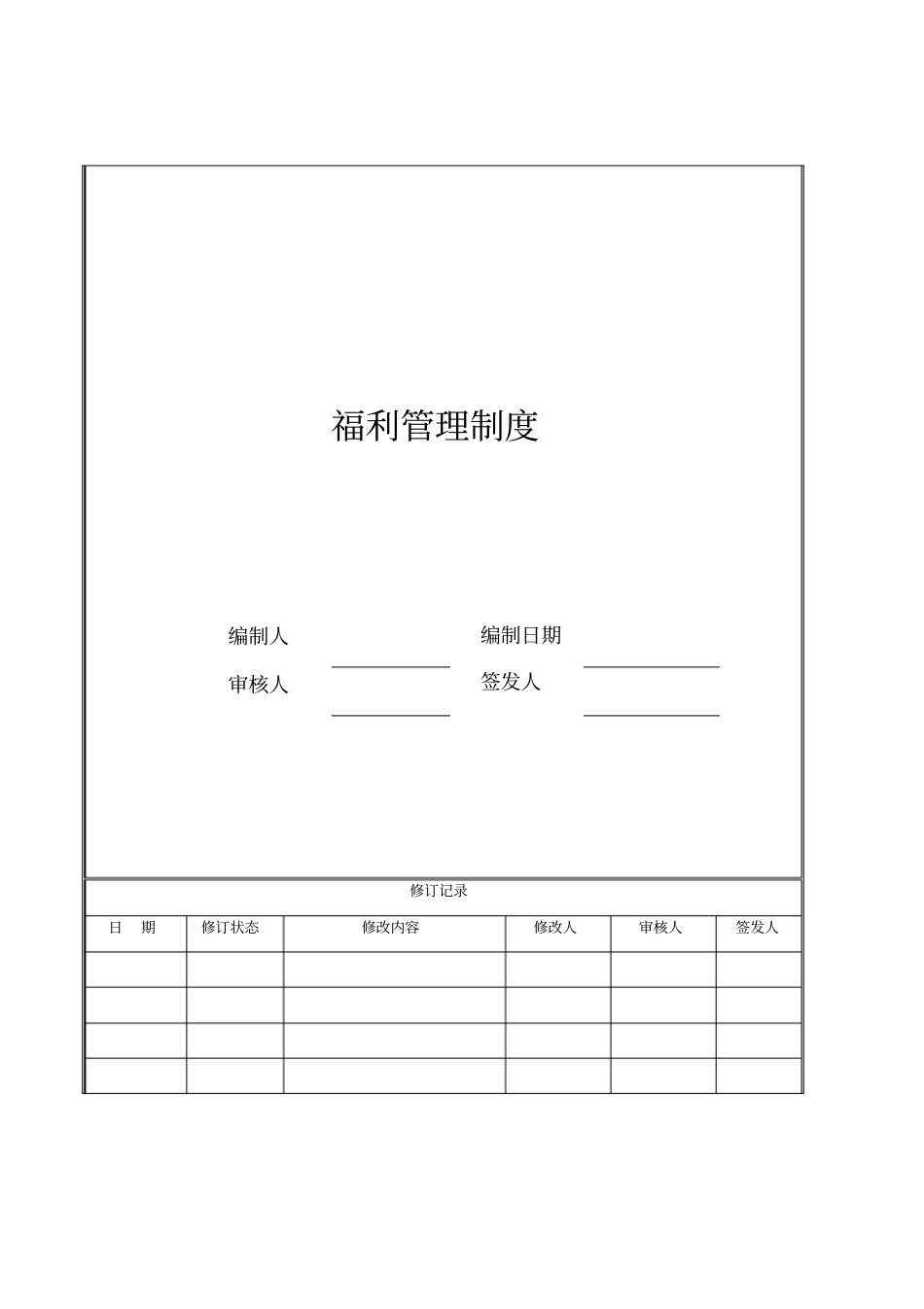 3、福利管理制度_第1页