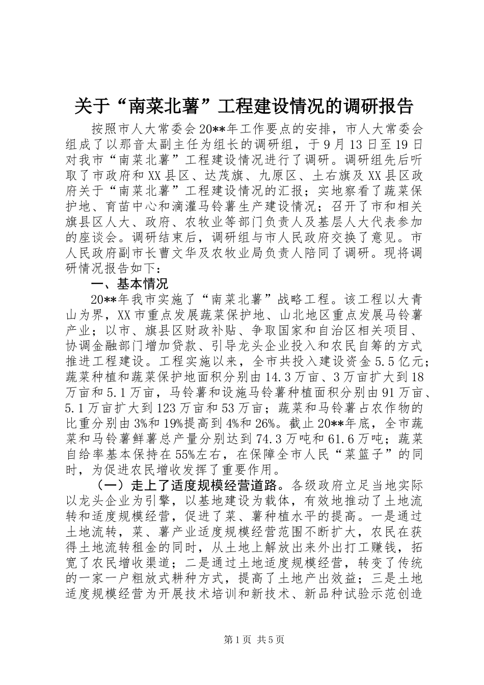关于“南菜北薯”工程建设情况的调研报告_第1页