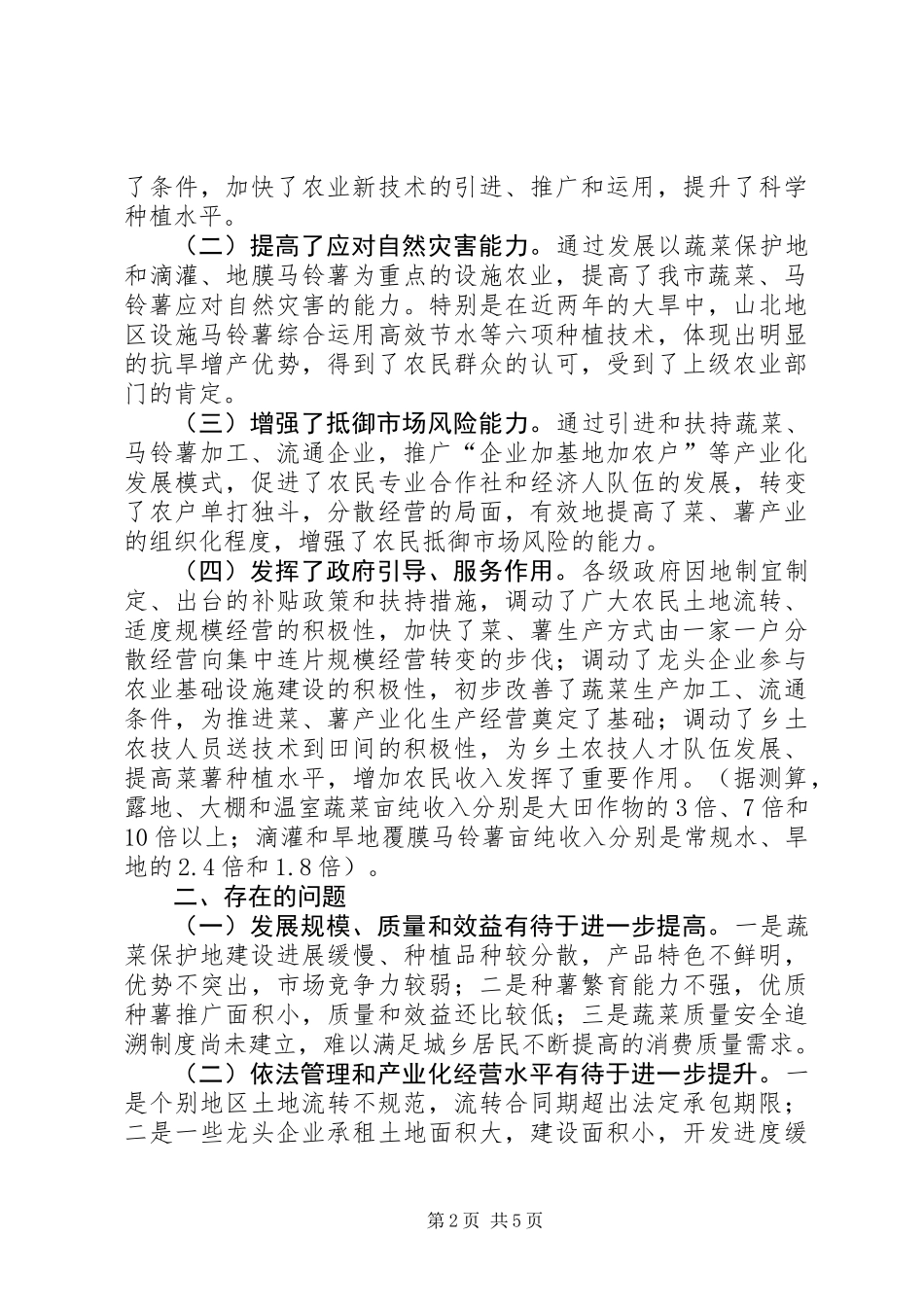 关于“南菜北薯”工程建设情况的调研报告_第2页