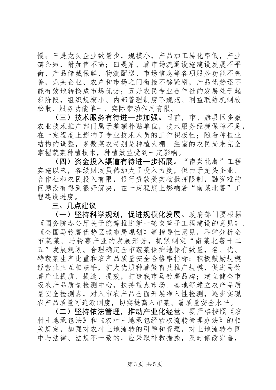 关于“南菜北薯”工程建设情况的调研报告_第3页