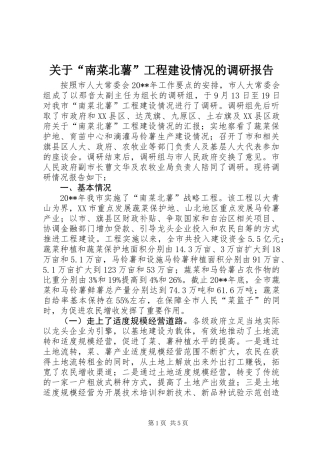 关于“南菜北薯”工程建设情况的调研报告