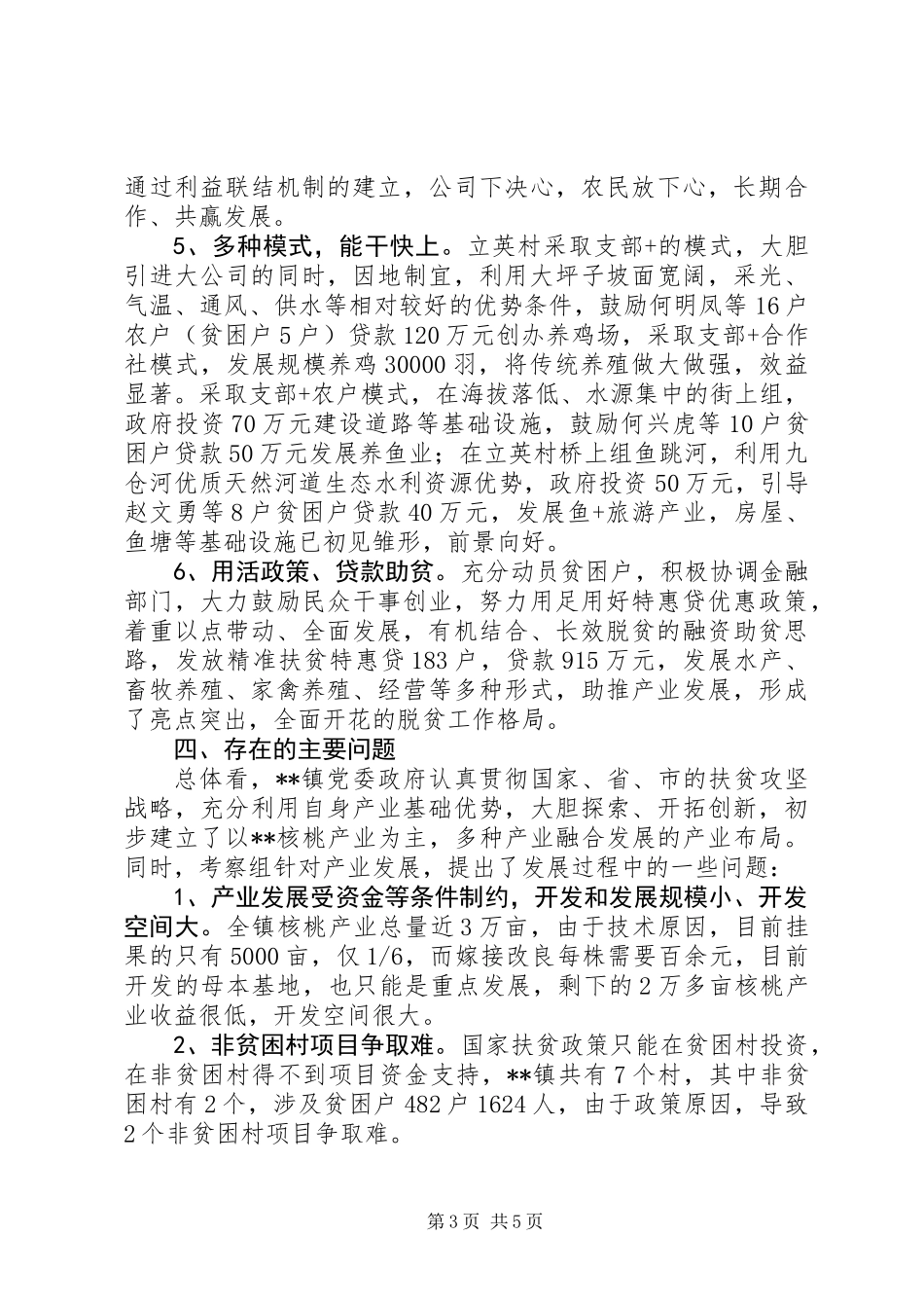 关于脱贫攻坚产业发展调研报告_第3页