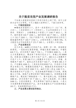 关于脱贫攻坚产业发展调研报告