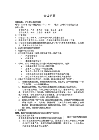 汇仁会议纪要分析