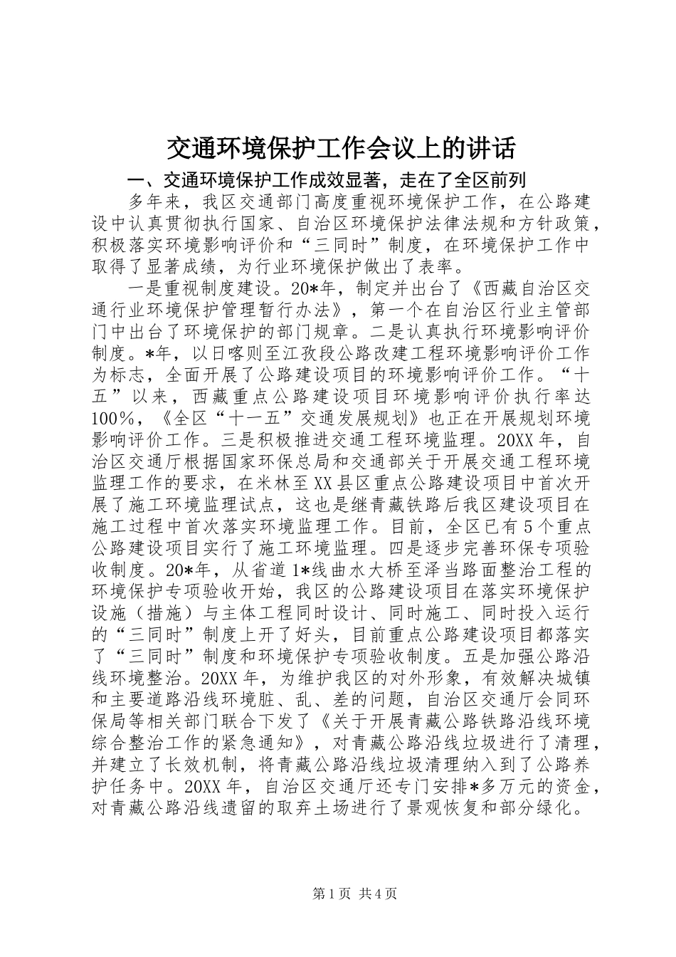 交通环境保护工作会议上的讲话_第1页