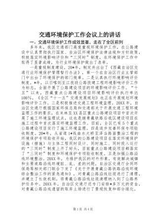 交通环境保护工作会议上的讲话