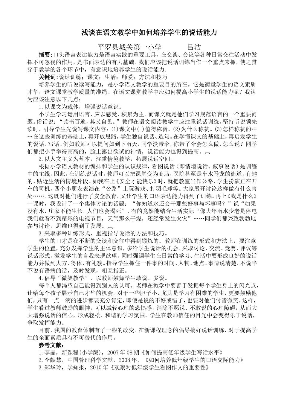 吕洁-浅谈在语文教学中如何培养学生的说话能力_第1页