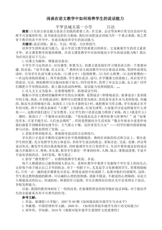 吕洁-浅谈在语文教学中如何培养学生的说话能力