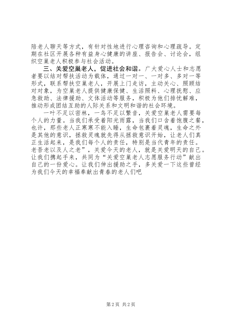关爱空巢老人的倡议书_第2页